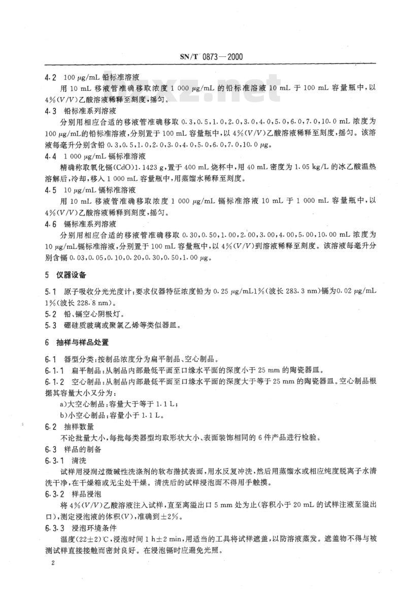 SN/T 0873-2000 进出口陶瓷铅、镉溶出量快速检验法