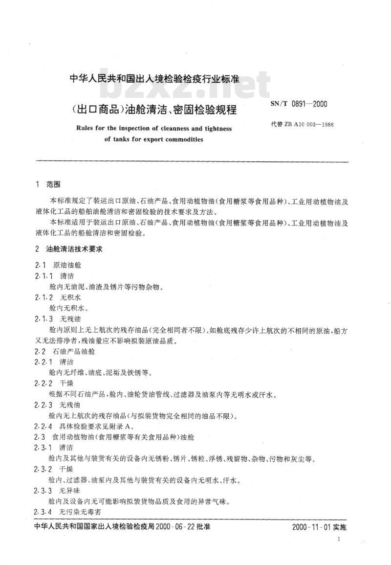SN/T 0891-2000 (出口商品)油舱清洁、密固检验规程