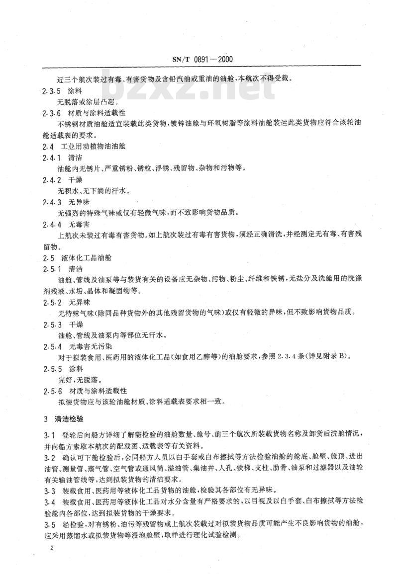 SN/T 0891-2000 (出口商品)油舱清洁、密固检验规程