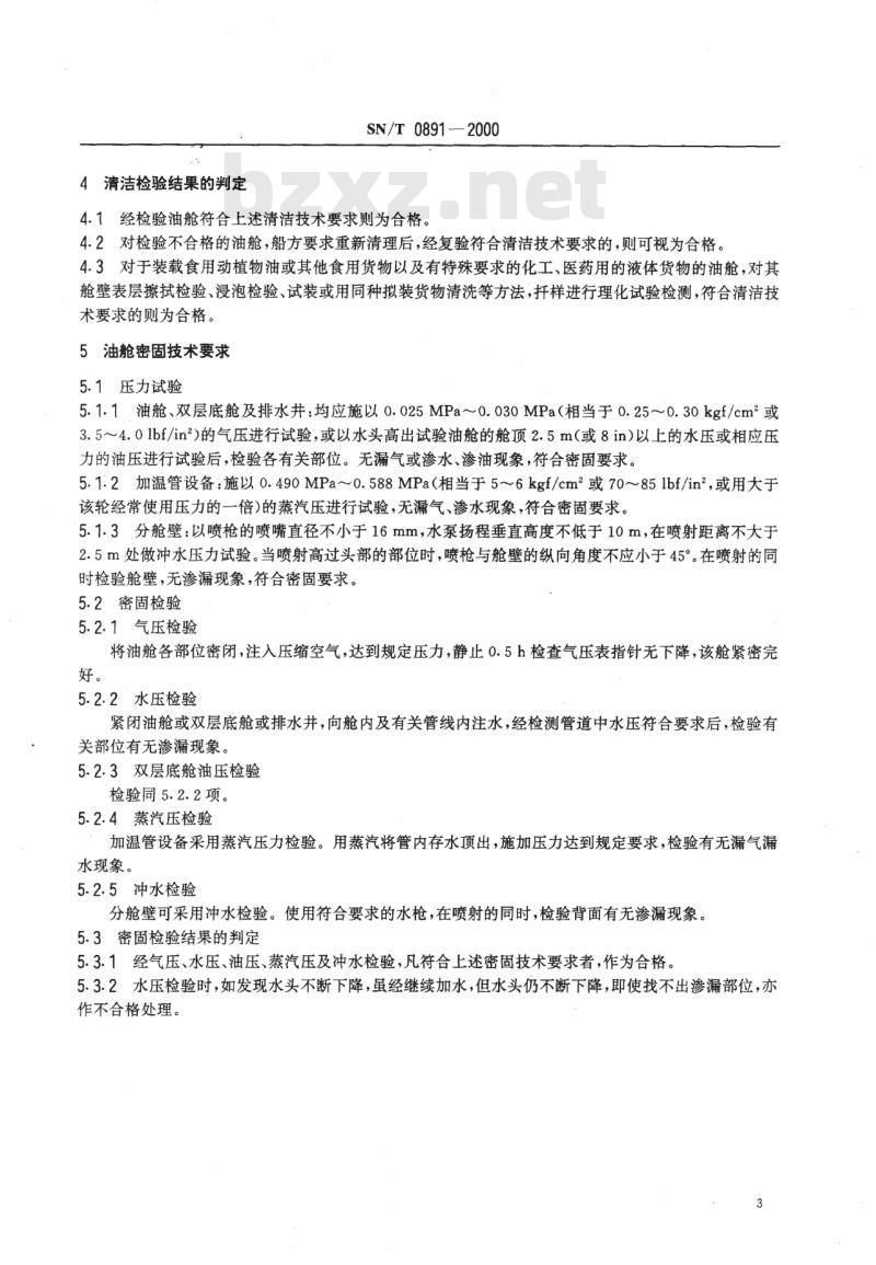 SN/T 0891-2000 (出口商品)油舱清洁、密固检验规程