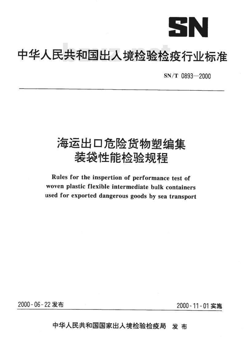 SN/T 0893-2000 海运出口危险货物塑编集装袋性能检验规程