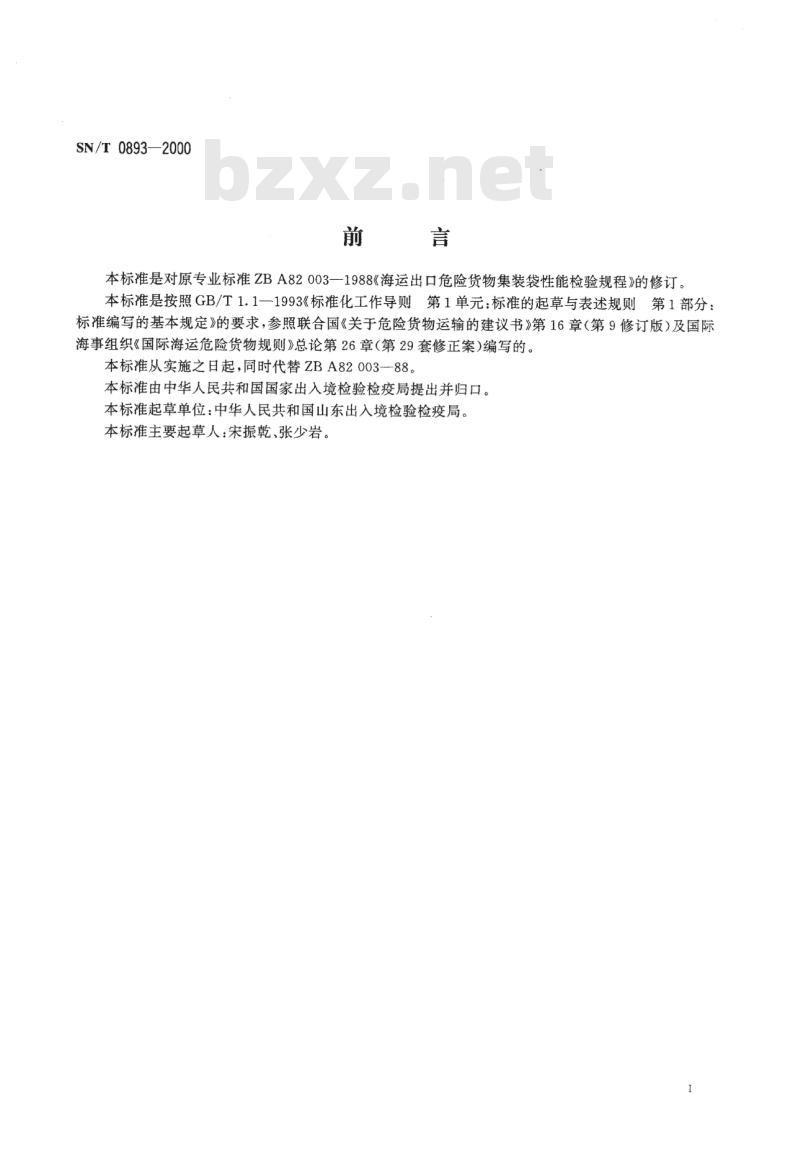SN/T 0893-2000 海运出口危险货物塑编集装袋性能检验规程