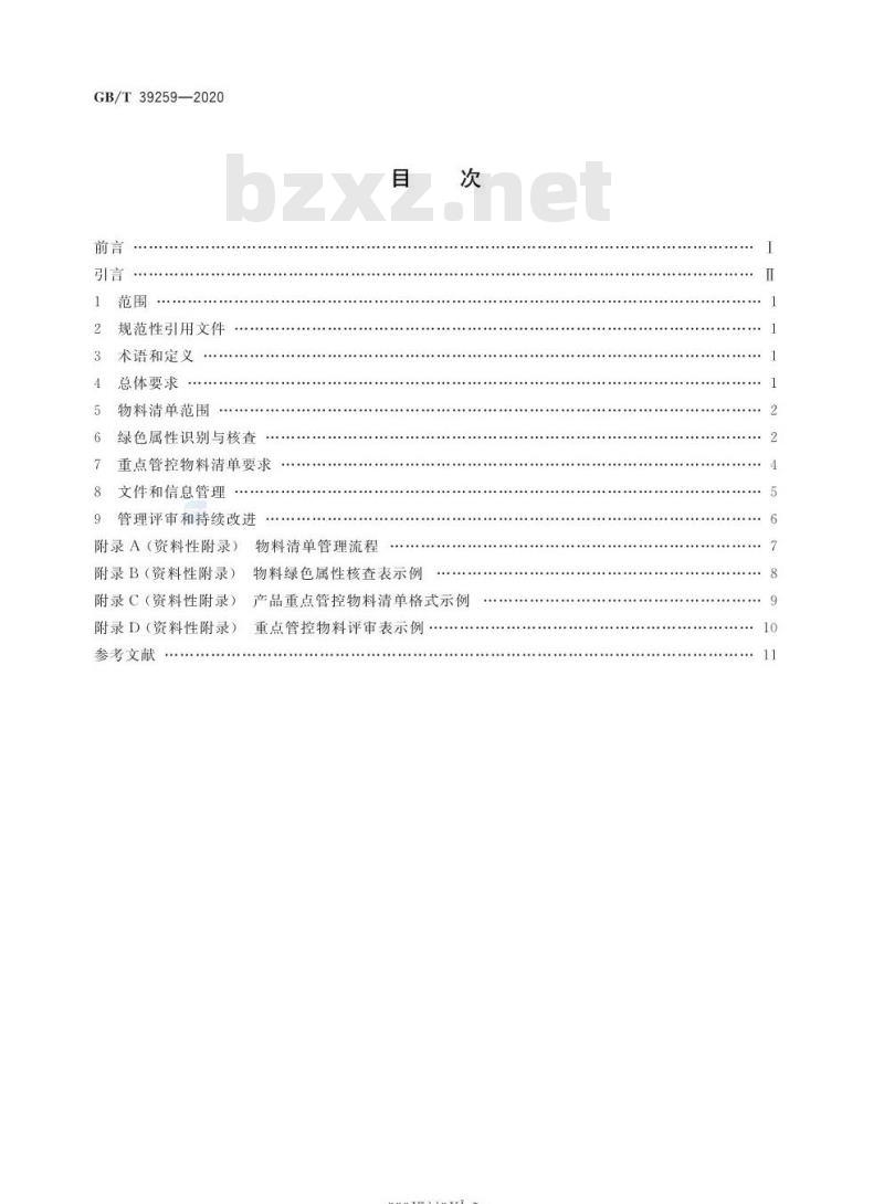 GB/T 39259-2020 绿色制造 制造企业绿色供应链管理物料清单要求