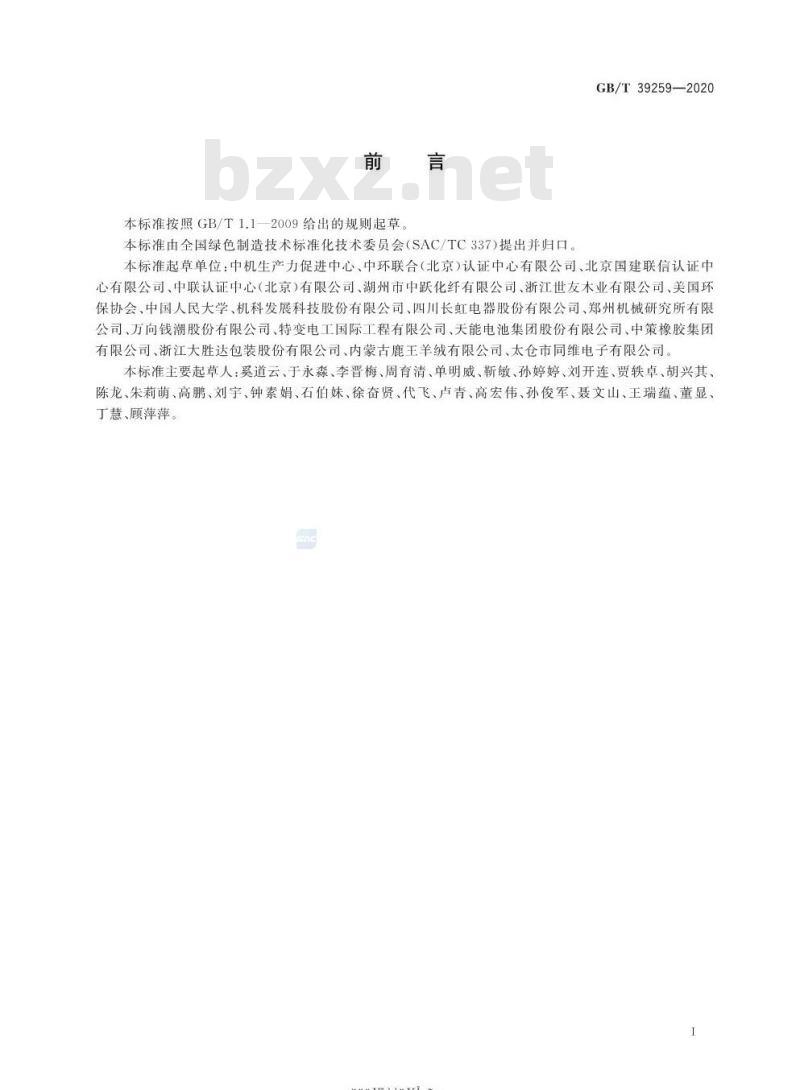 GB/T 39259-2020 绿色制造 制造企业绿色供应链管理物料清单要求