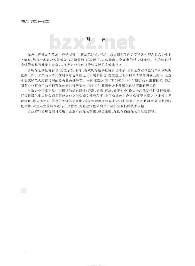 GB/T 39259-2020 绿色制造 制造企业绿色供应链管理物料清单要求