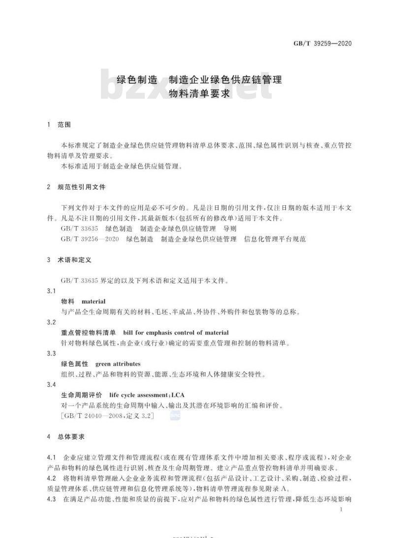 GB/T 39259-2020 绿色制造 制造企业绿色供应链管理物料清单要求