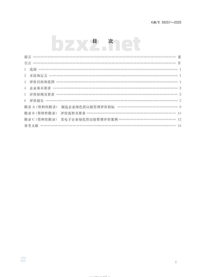 GB/T 39257-2020 绿色制造 制造企业绿色供应链管理评价规范