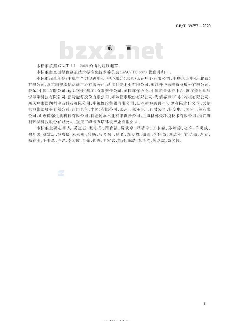 GB/T 39257-2020 绿色制造 制造企业绿色供应链管理评价规范