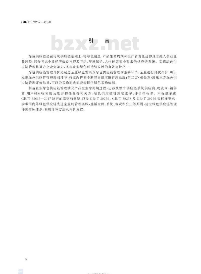 GB/T 39257-2020 绿色制造 制造企业绿色供应链管理评价规范