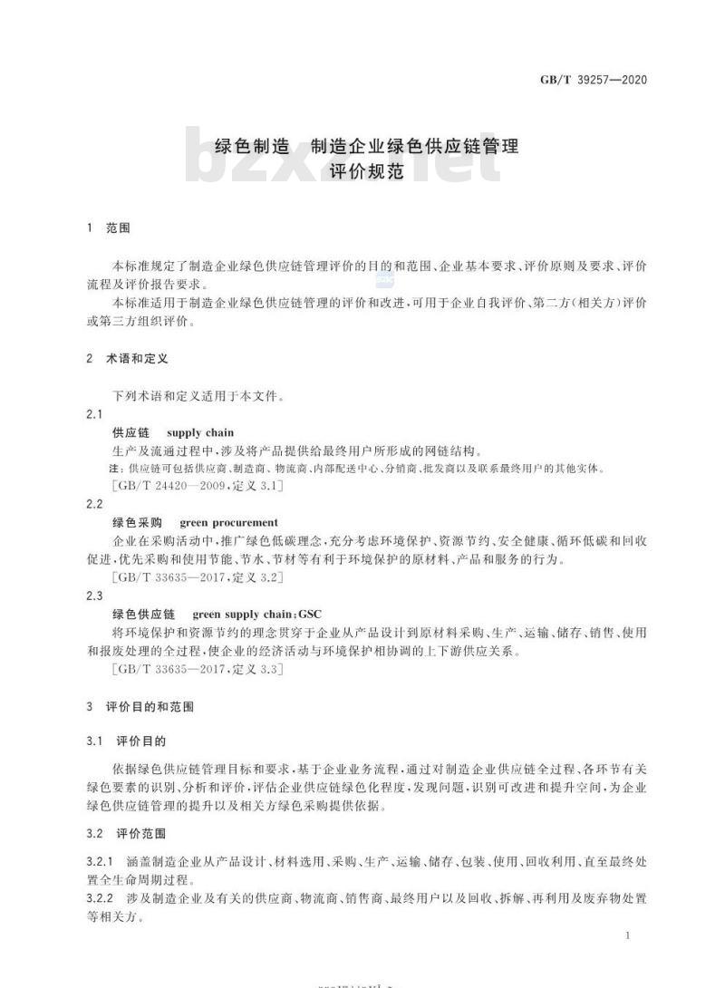 GB/T 39257-2020 绿色制造 制造企业绿色供应链管理评价规范