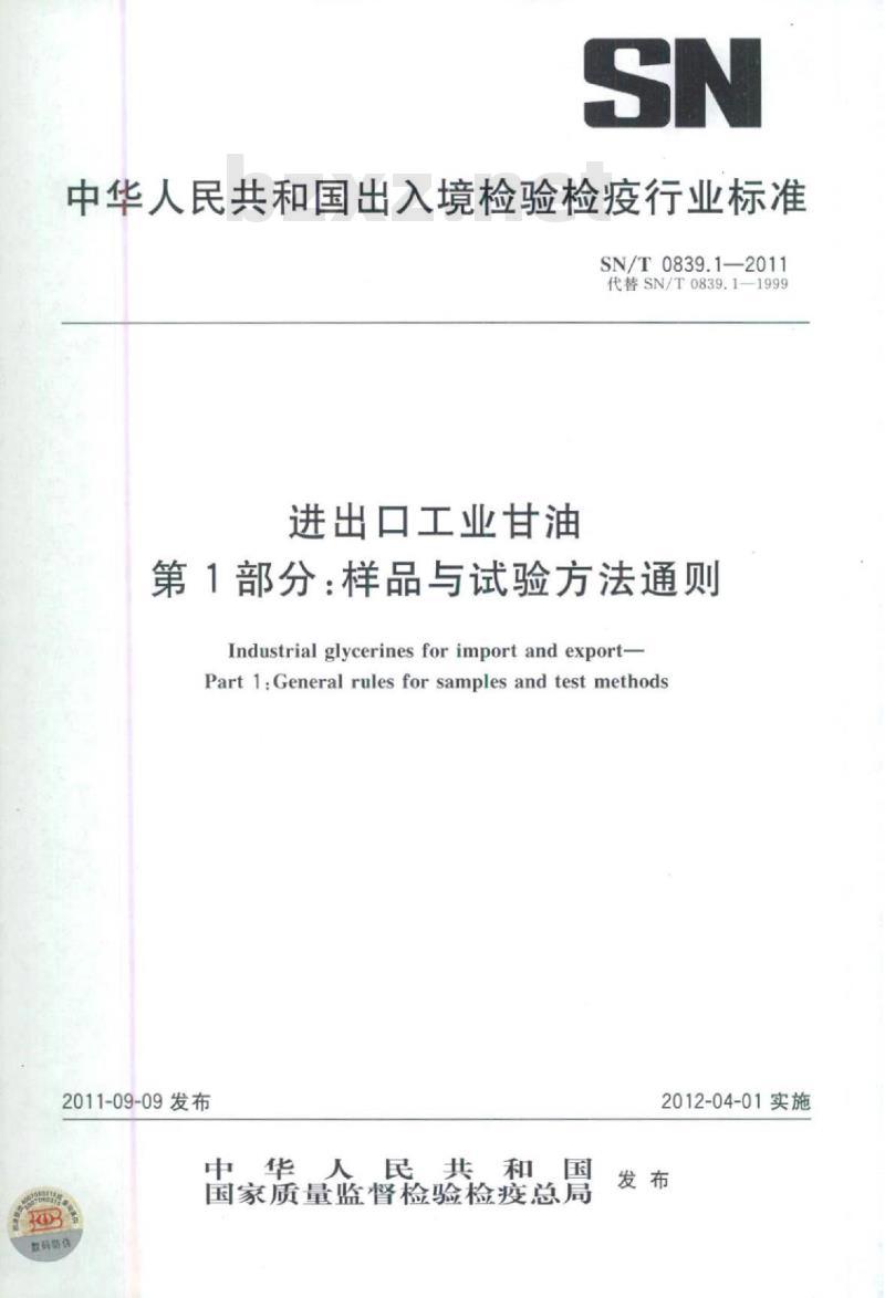 SN/T 0839.1-2011 进出口工业甘油第1部分:样品与试验方法通则