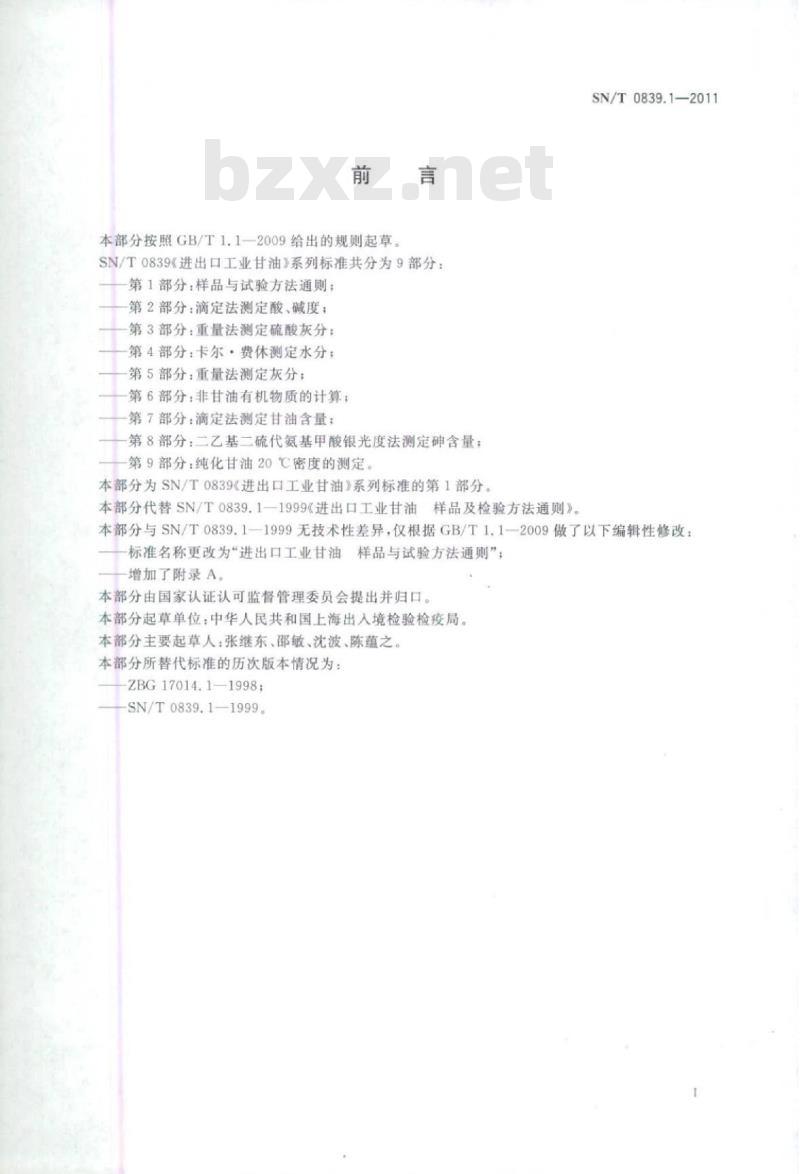 SN/T 0839.1-2011 进出口工业甘油第1部分:样品与试验方法通则