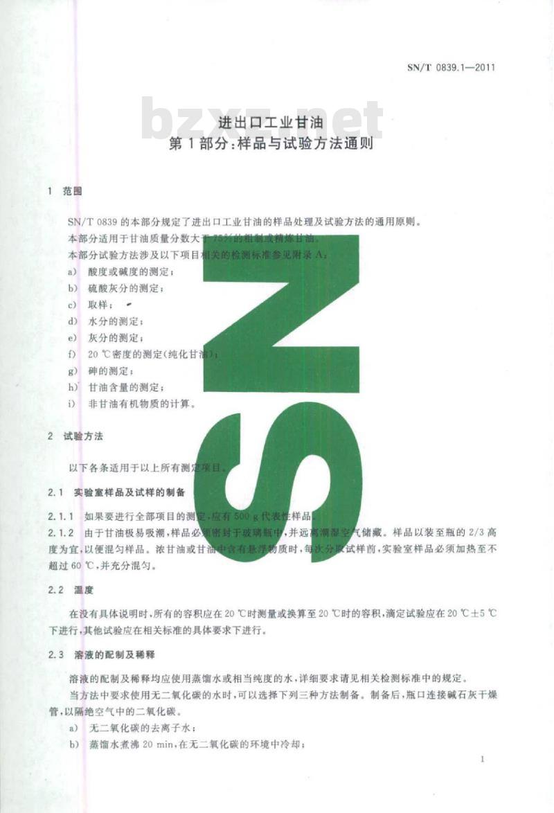 SN/T 0839.1-2011 进出口工业甘油第1部分:样品与试验方法通则