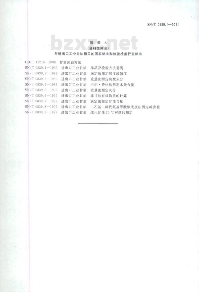 SN/T 0839.1-2011 进出口工业甘油第1部分:样品与试验方法通则