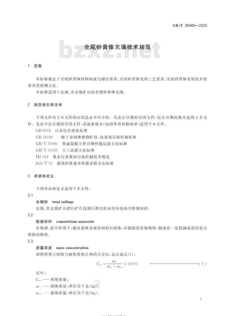 GB/T 39489-2020 全尾砂膏体充填技术规范