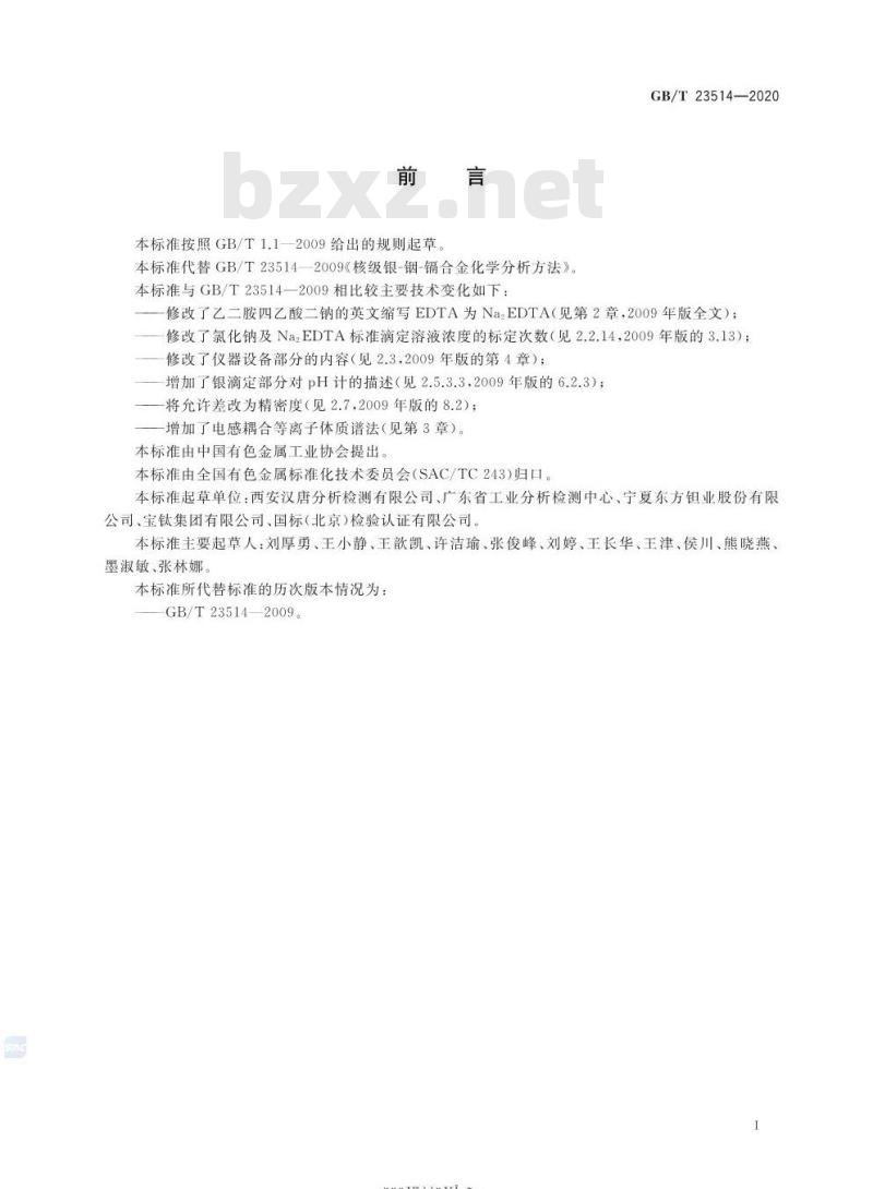 GB/T 23514-2020 核级银-铟-镉合金化学分析方法