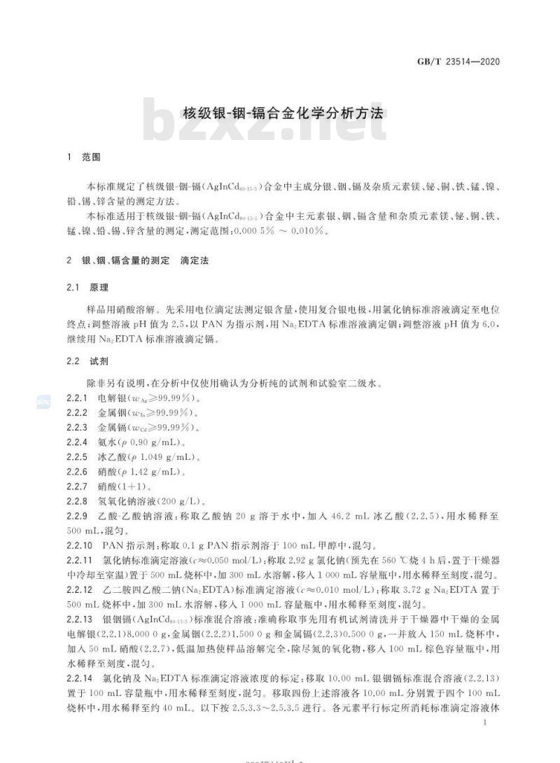 GB/T 23514-2020 核级银-铟-镉合金化学分析方法