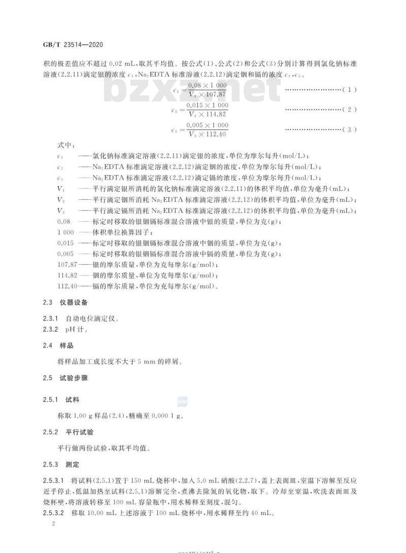 GB/T 23514-2020 核级银-铟-镉合金化学分析方法