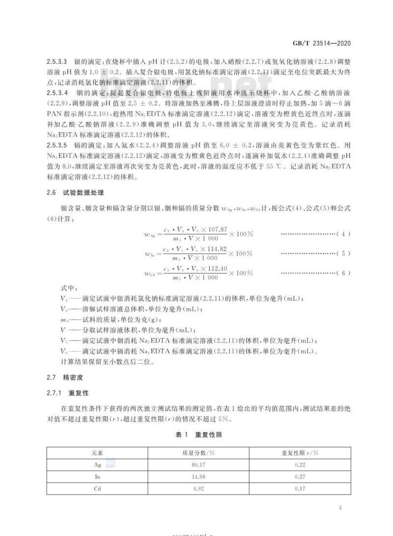 GB/T 23514-2020 核级银-铟-镉合金化学分析方法