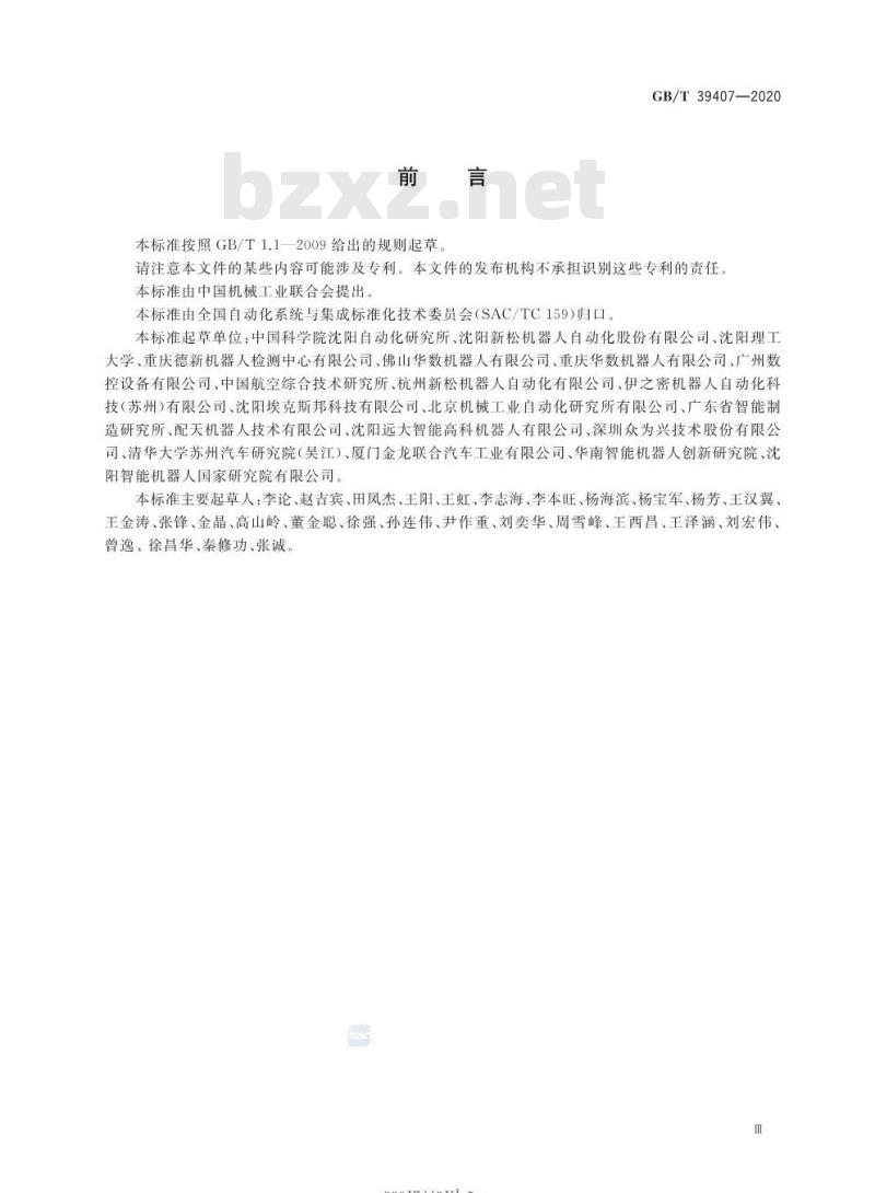GB/T 39407-2020 研磨抛光机器人系统通用技术条件