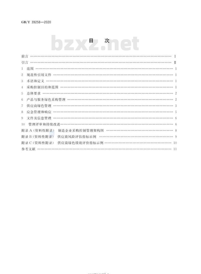 GB/T 39258-2020 绿色制造 制造企业绿色供应链管理采购控制