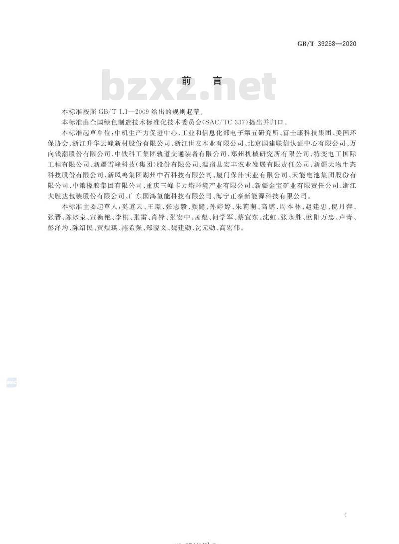 GB/T 39258-2020 绿色制造 制造企业绿色供应链管理采购控制