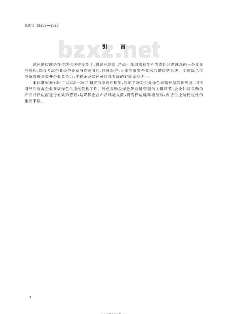 GB/T 39258-2020 绿色制造 制造企业绿色供应链管理采购控制