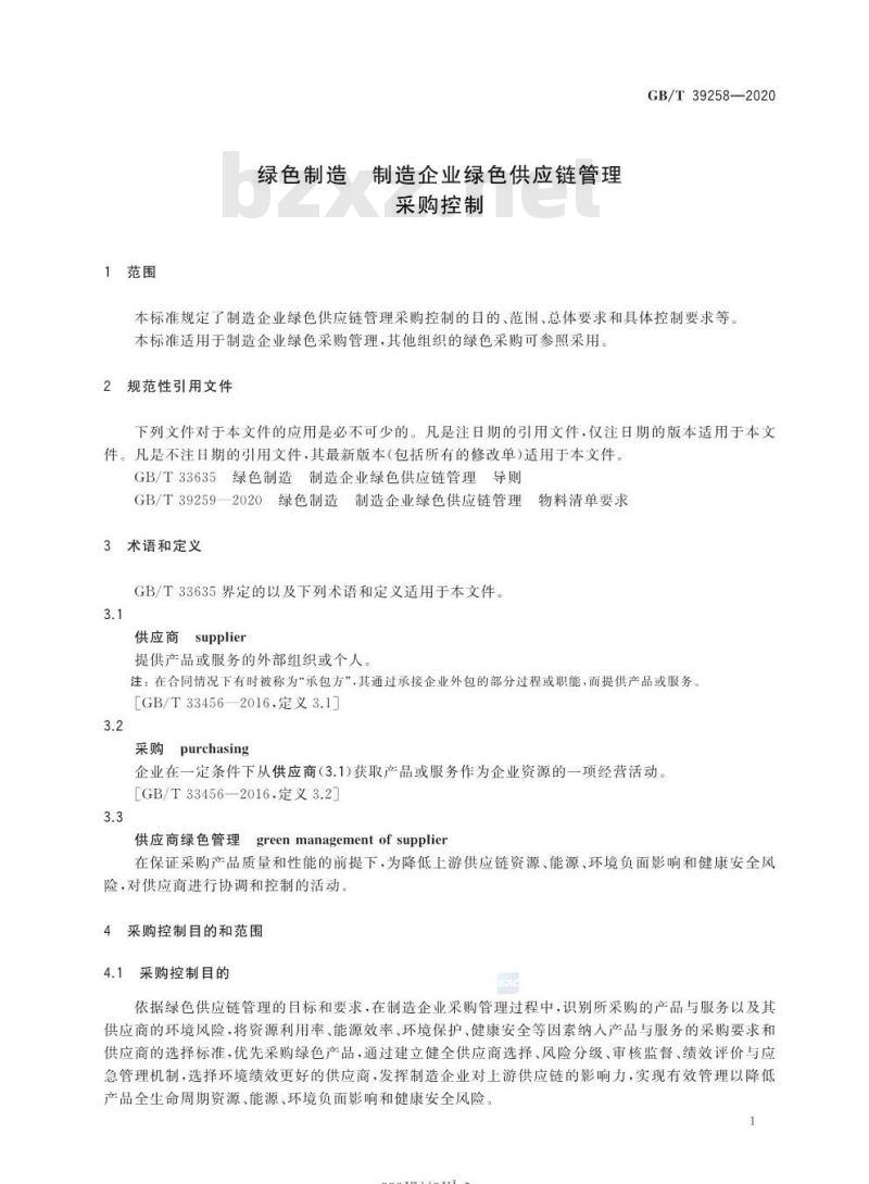 GB/T 39258-2020 绿色制造 制造企业绿色供应链管理采购控制