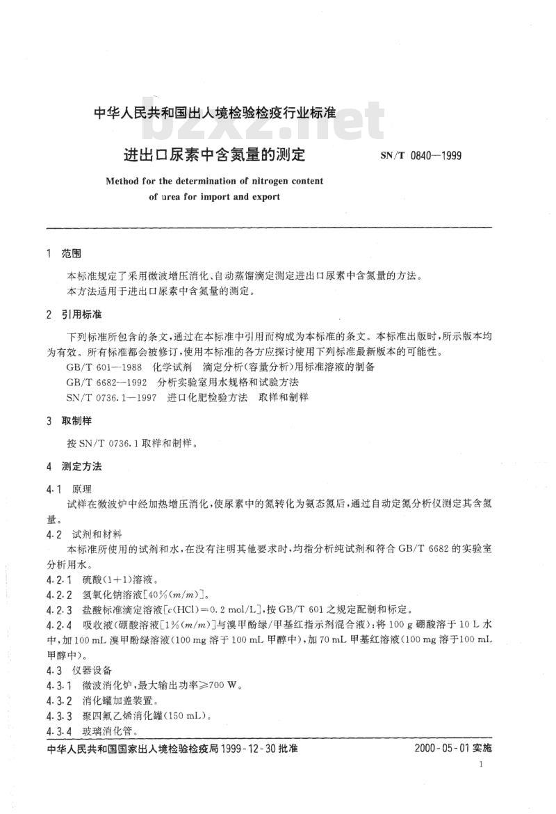 SN/T 0840-1999 进出口尿素中含氮量的测定