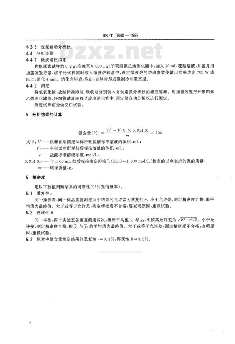 SN/T 0840-1999 进出口尿素中含氮量的测定