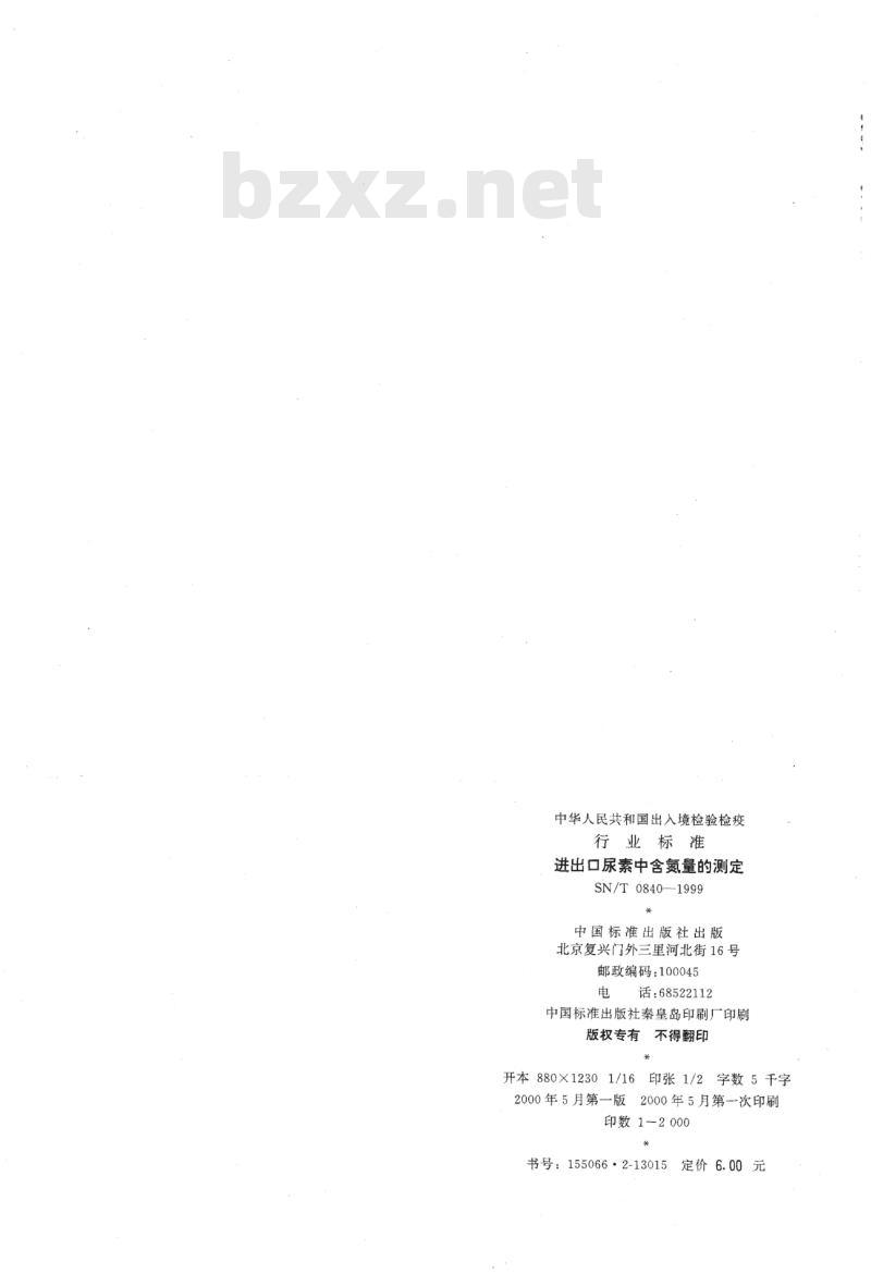 SN/T 0840-1999 进出口尿素中含氮量的测定