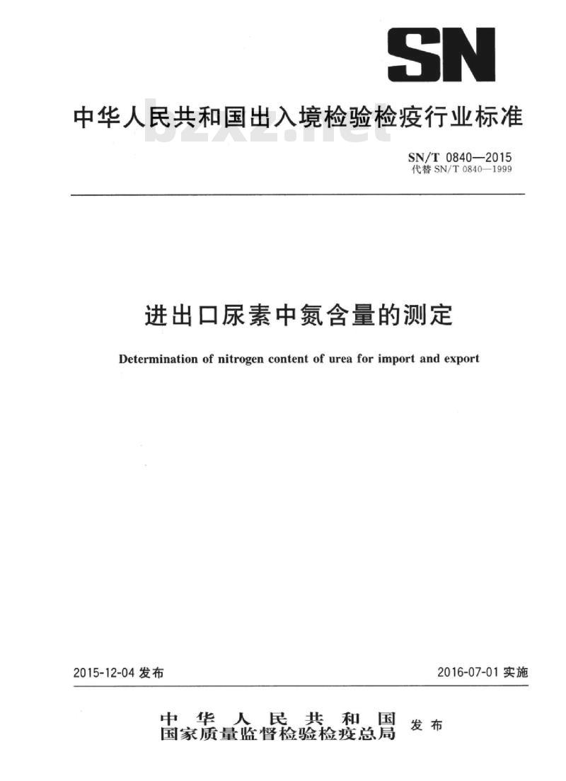 SN/T 0840-2015 进出口尿素中氮含量的测定