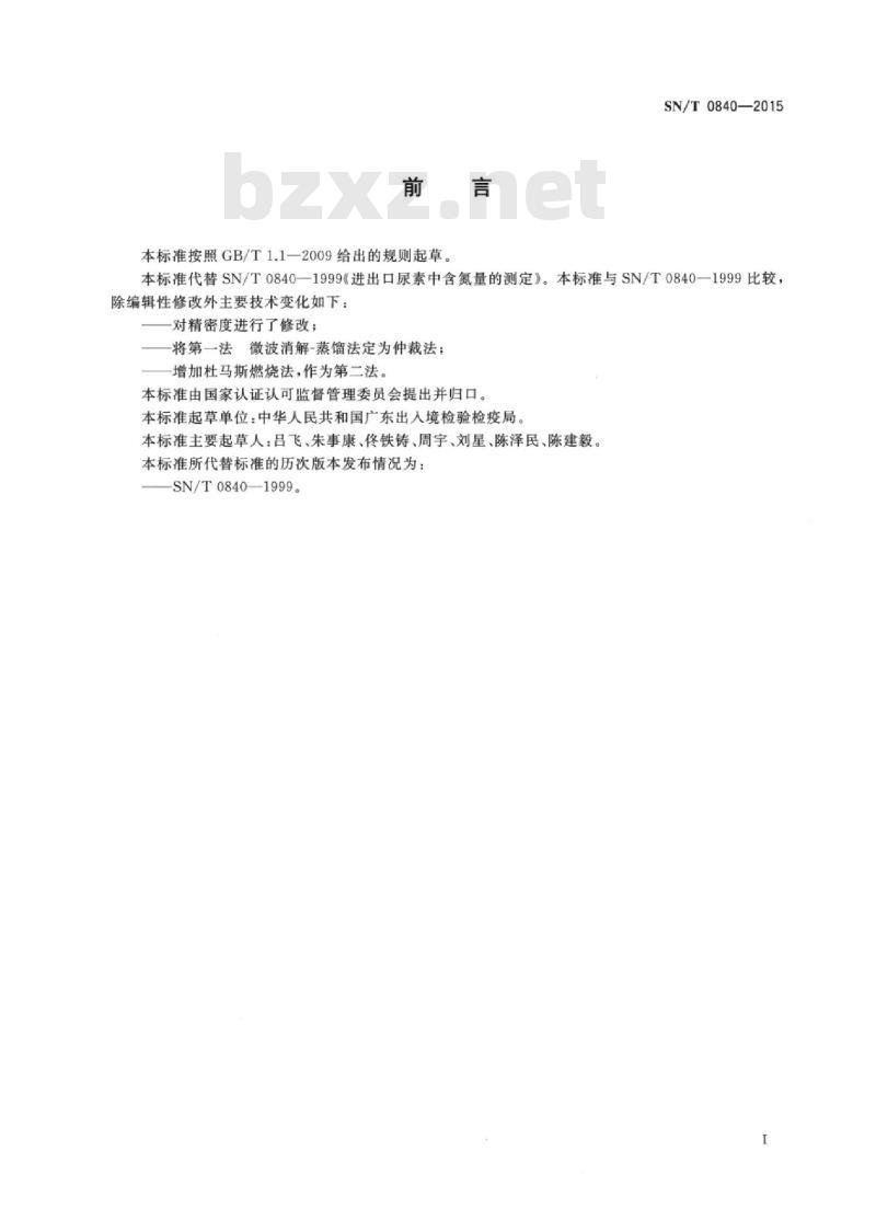 SN/T 0840-2015 进出口尿素中氮含量的测定