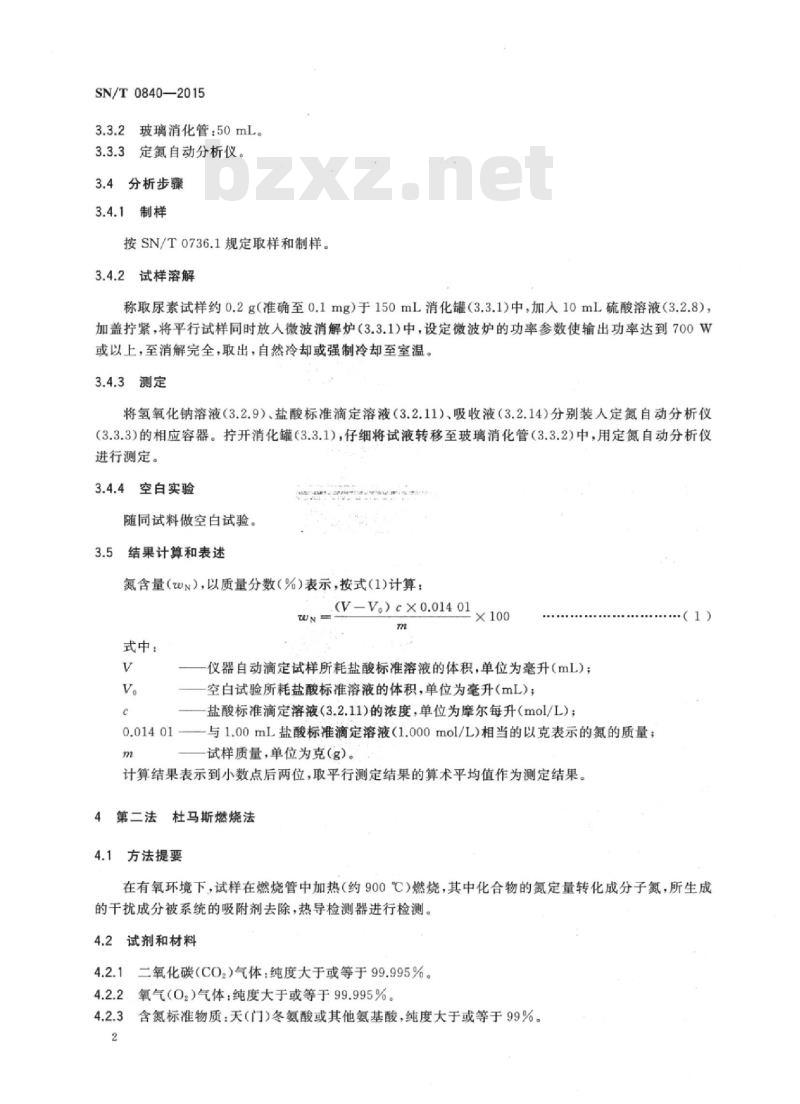 SN/T 0840-2015 进出口尿素中氮含量的测定