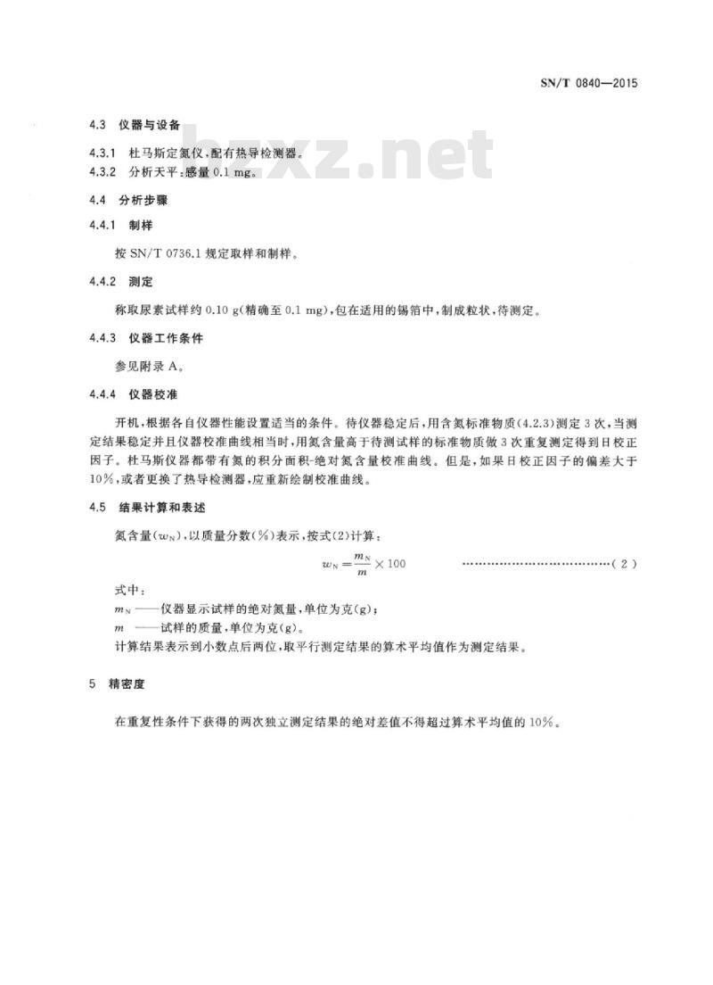 SN/T 0840-2015 进出口尿素中氮含量的测定