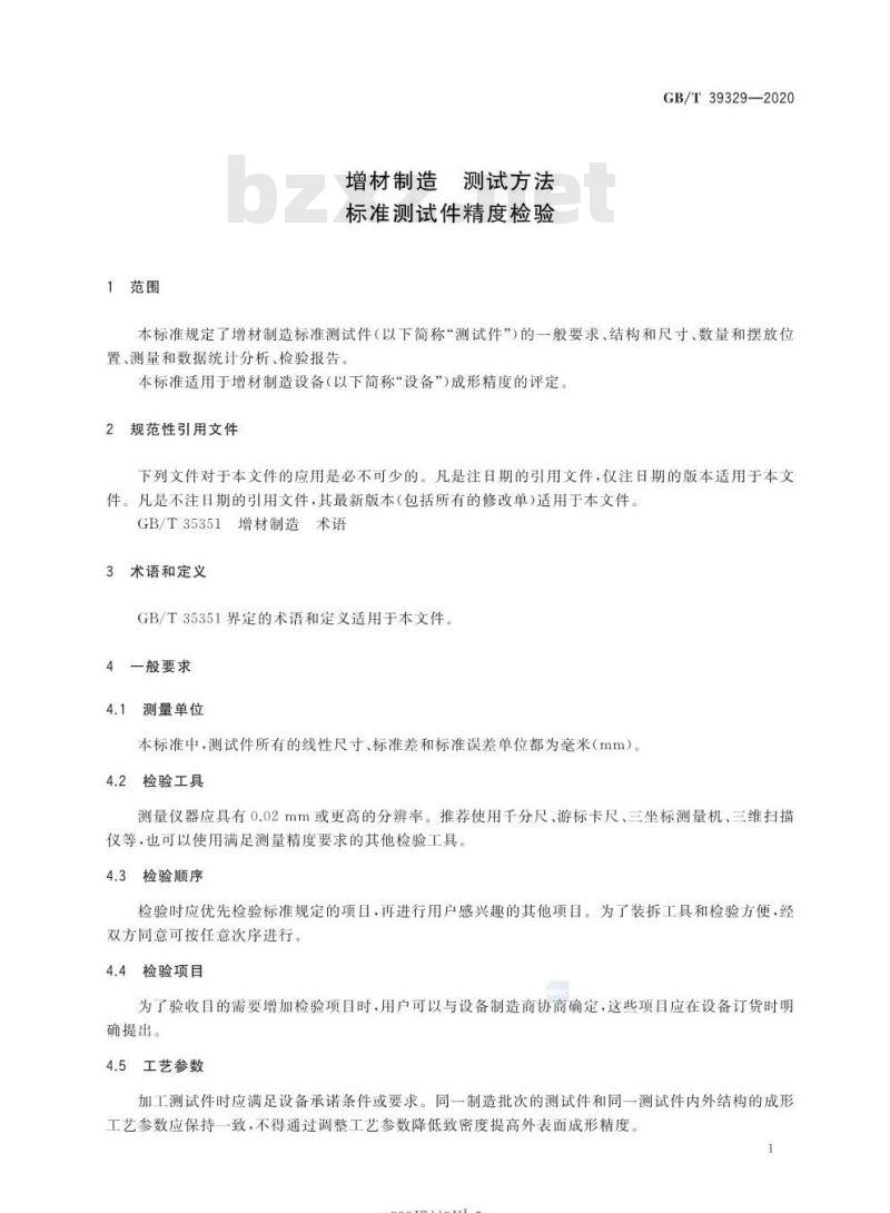GB/T 39329-2020 增材制造 测试方法标准测试件精度检验