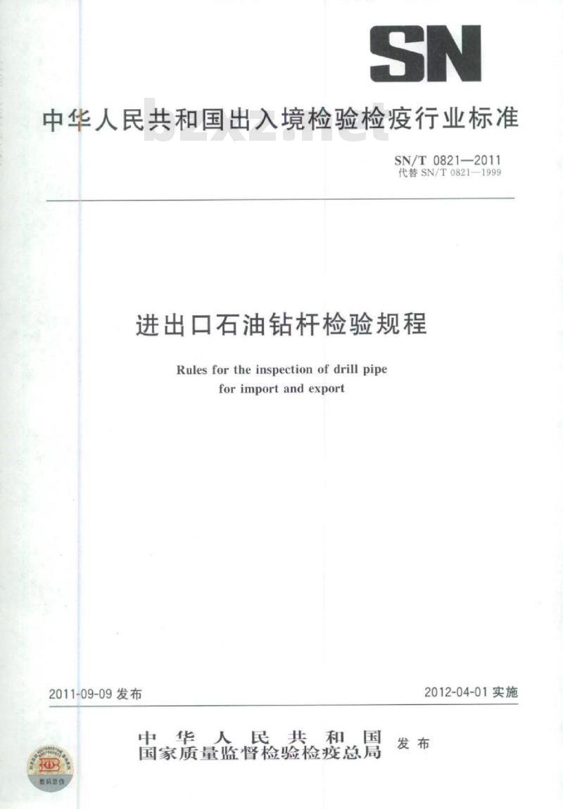 SN/T 0821-2011 进出口石油钻杆检验规程
