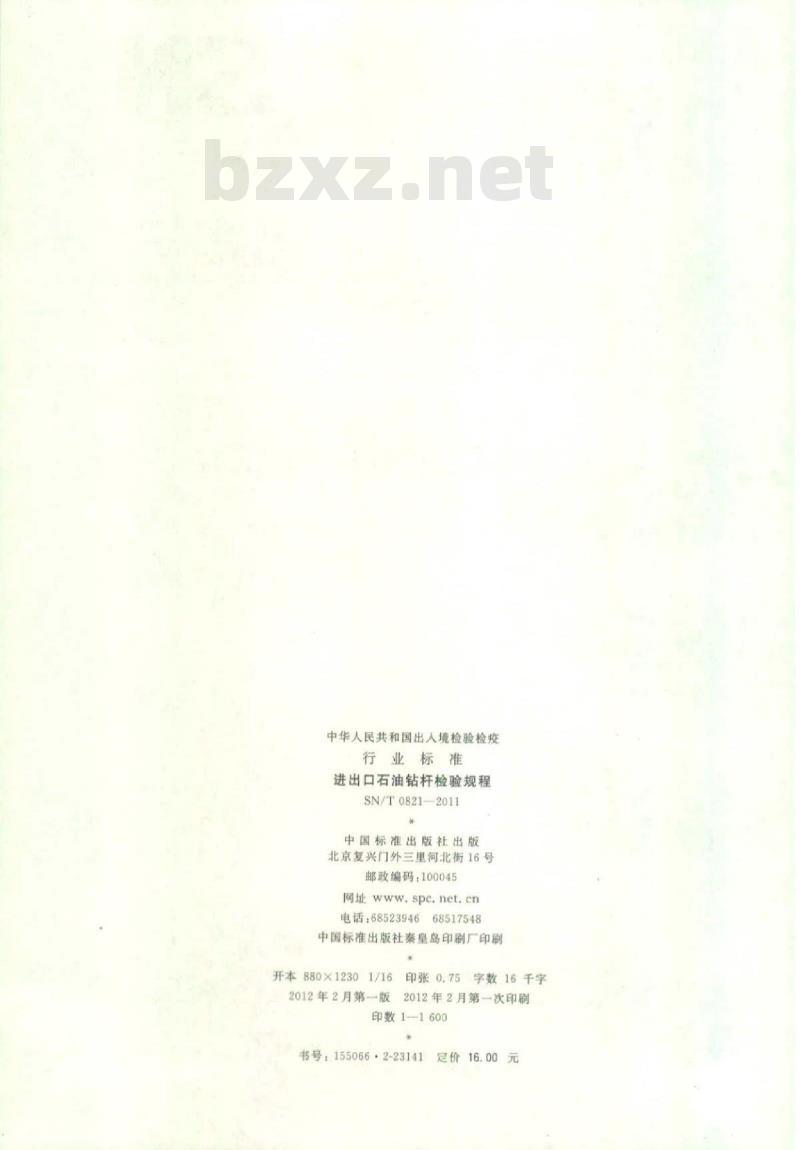 SN/T 0821-2011 进出口石油钻杆检验规程