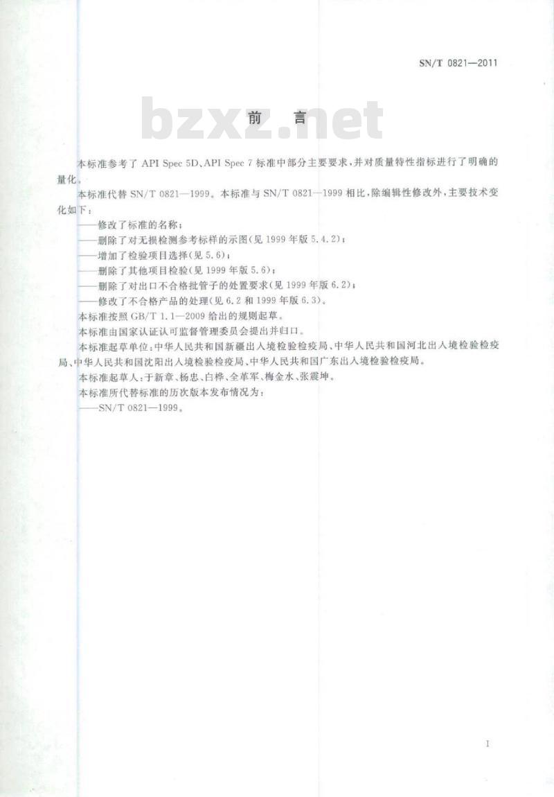 SN/T 0821-2011 进出口石油钻杆检验规程