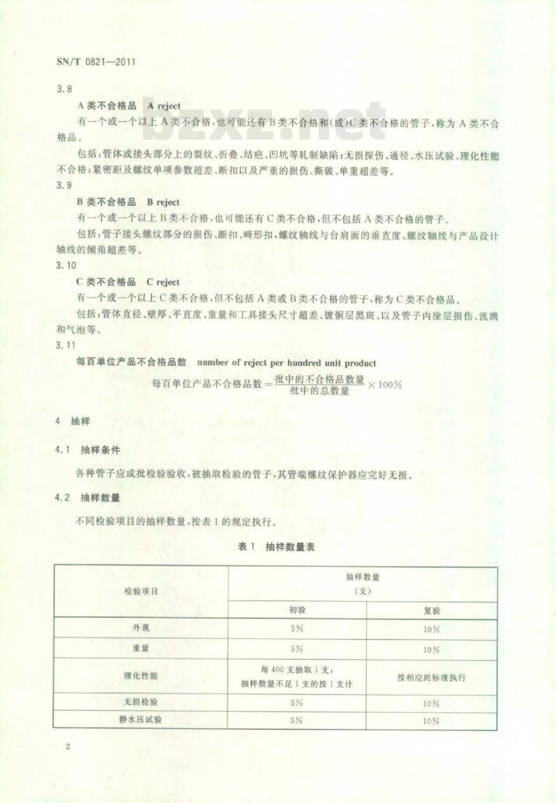 SN/T 0821-2011 进出口石油钻杆检验规程