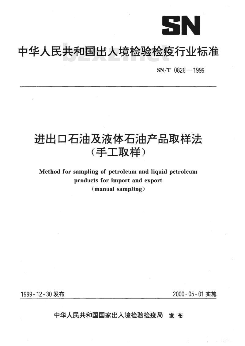 SN/T 0826-1999 进出口石油及液体石油产品取样法(手工取样)