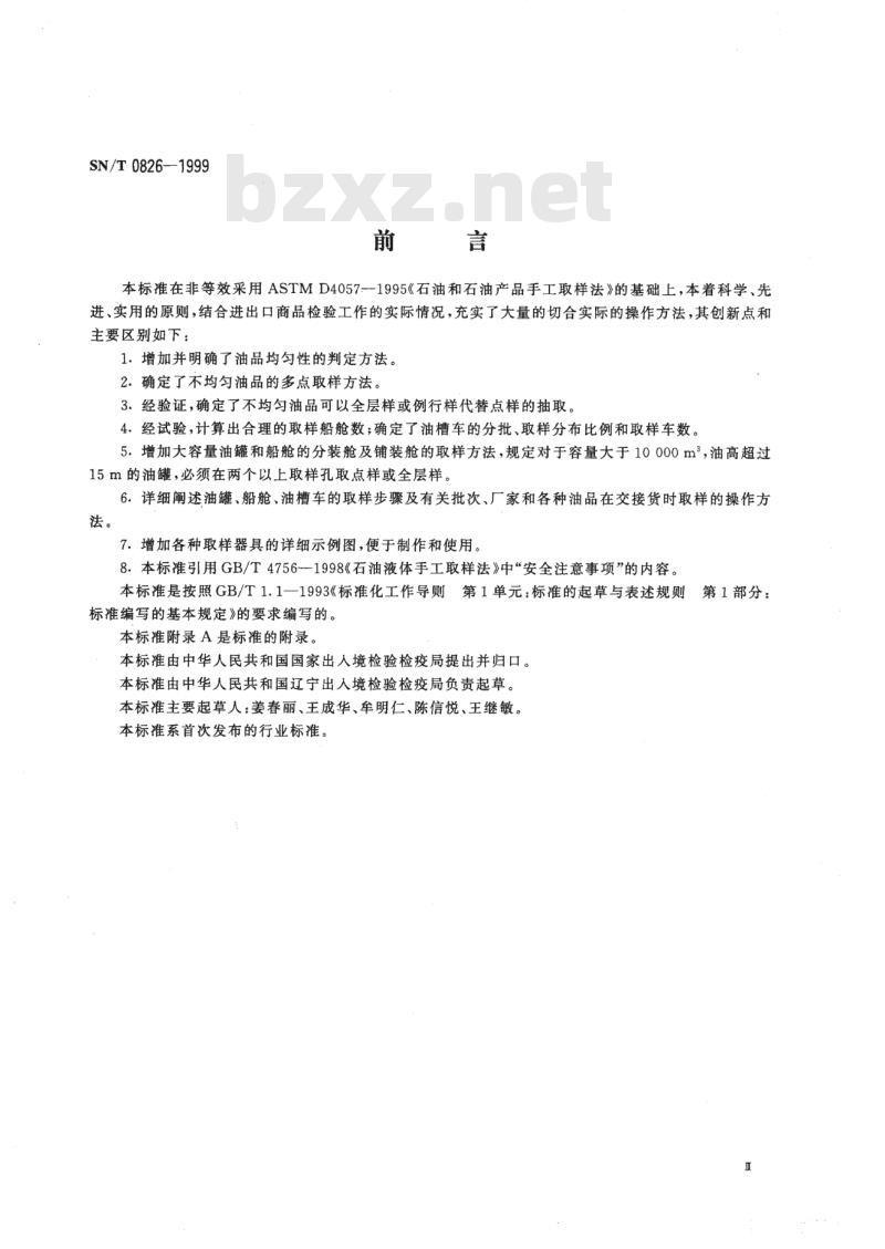 SN/T 0826-1999 进出口石油及液体石油产品取样法(手工取样)