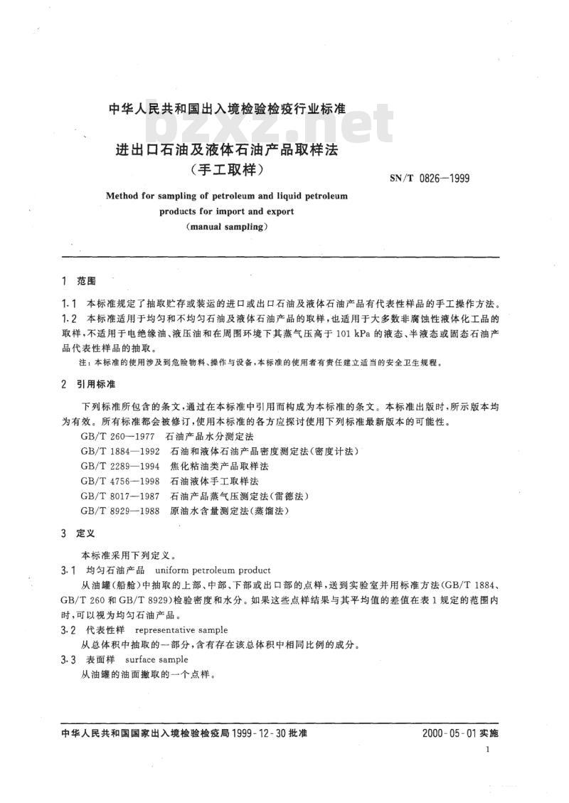 SN/T 0826-1999 进出口石油及液体石油产品取样法(手工取样)