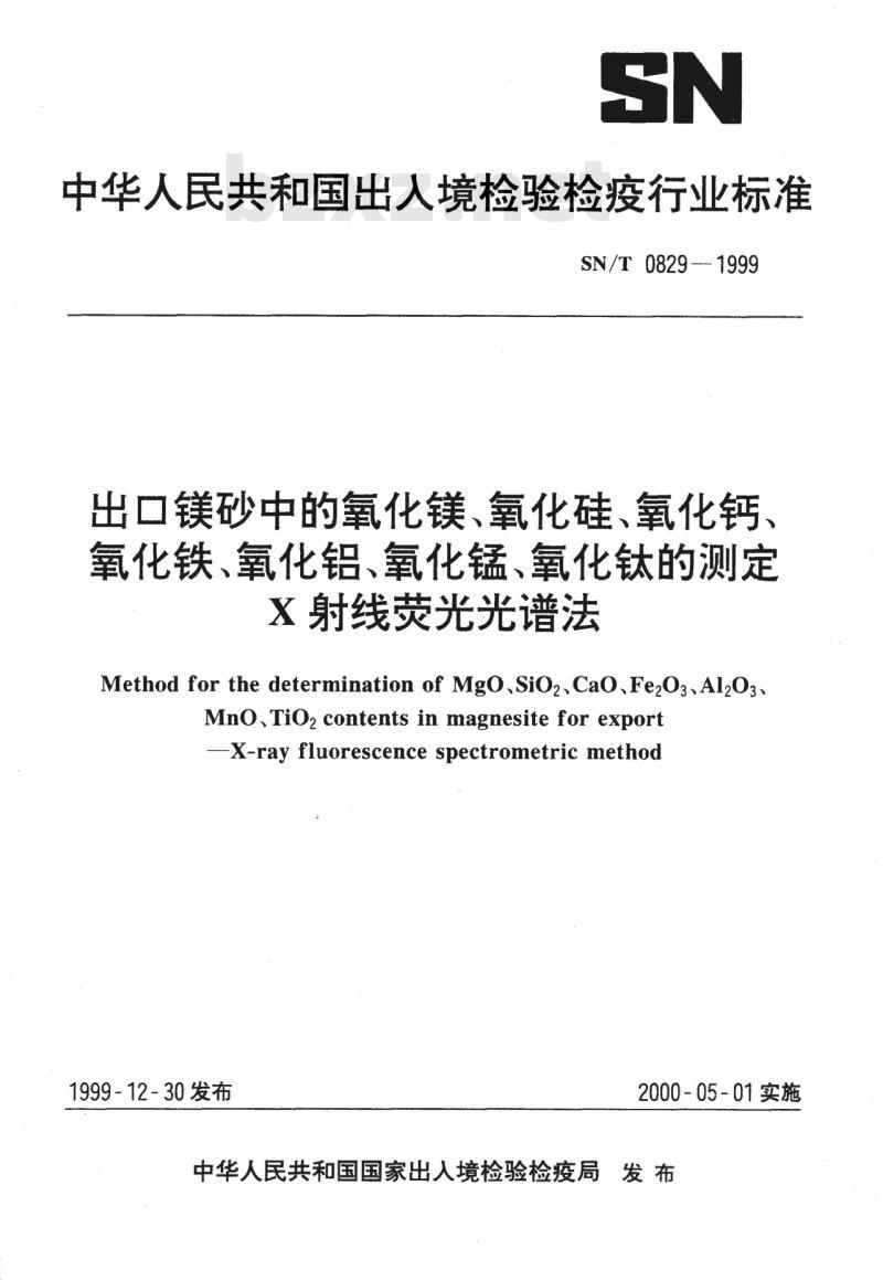 SN/T 0829-1999 出口镁砂中的氧化镁、氧化硅、氧化钙、氧化铁、氧化铝、氧化锰、氧化钛的测定X射线荧光光谱法