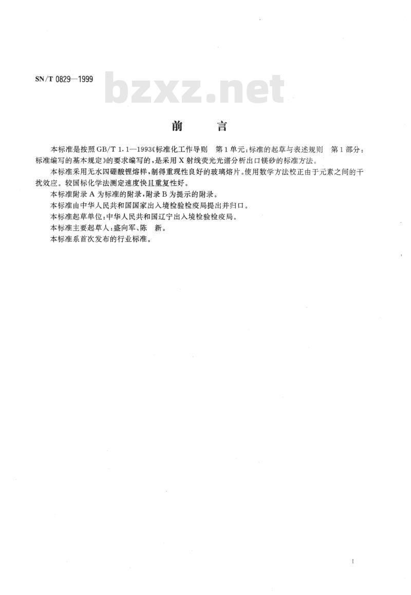 SN/T 0829-1999 出口镁砂中的氧化镁、氧化硅、氧化钙、氧化铁、氧化铝、氧化锰、氧化钛的测定X射线荧光光谱法