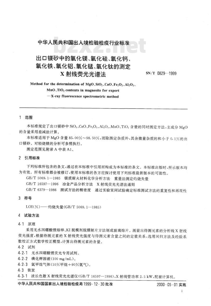SN/T 0829-1999 出口镁砂中的氧化镁、氧化硅、氧化钙、氧化铁、氧化铝、氧化锰、氧化钛的测定X射线荧光光谱法