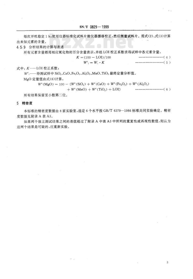 SN/T 0829-1999 出口镁砂中的氧化镁、氧化硅、氧化钙、氧化铁、氧化铝、氧化锰、氧化钛的测定X射线荧光光谱法