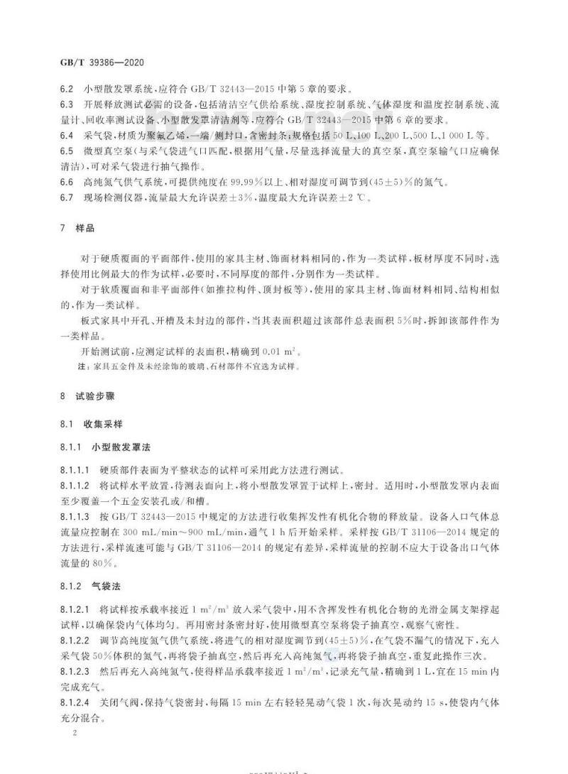 GB/T 39386-2020 定制家具 挥发性有机化合物现场检测方法