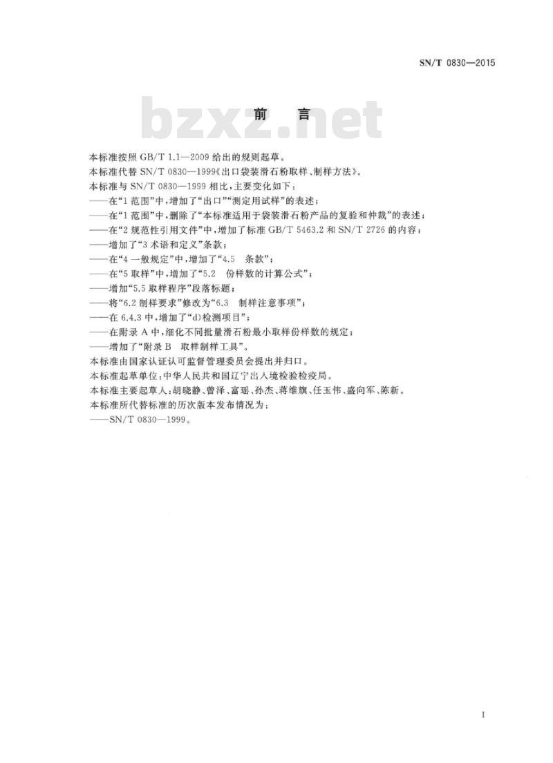 SN/T 0830-2015 出口袋装滑石粉取样、制样方法