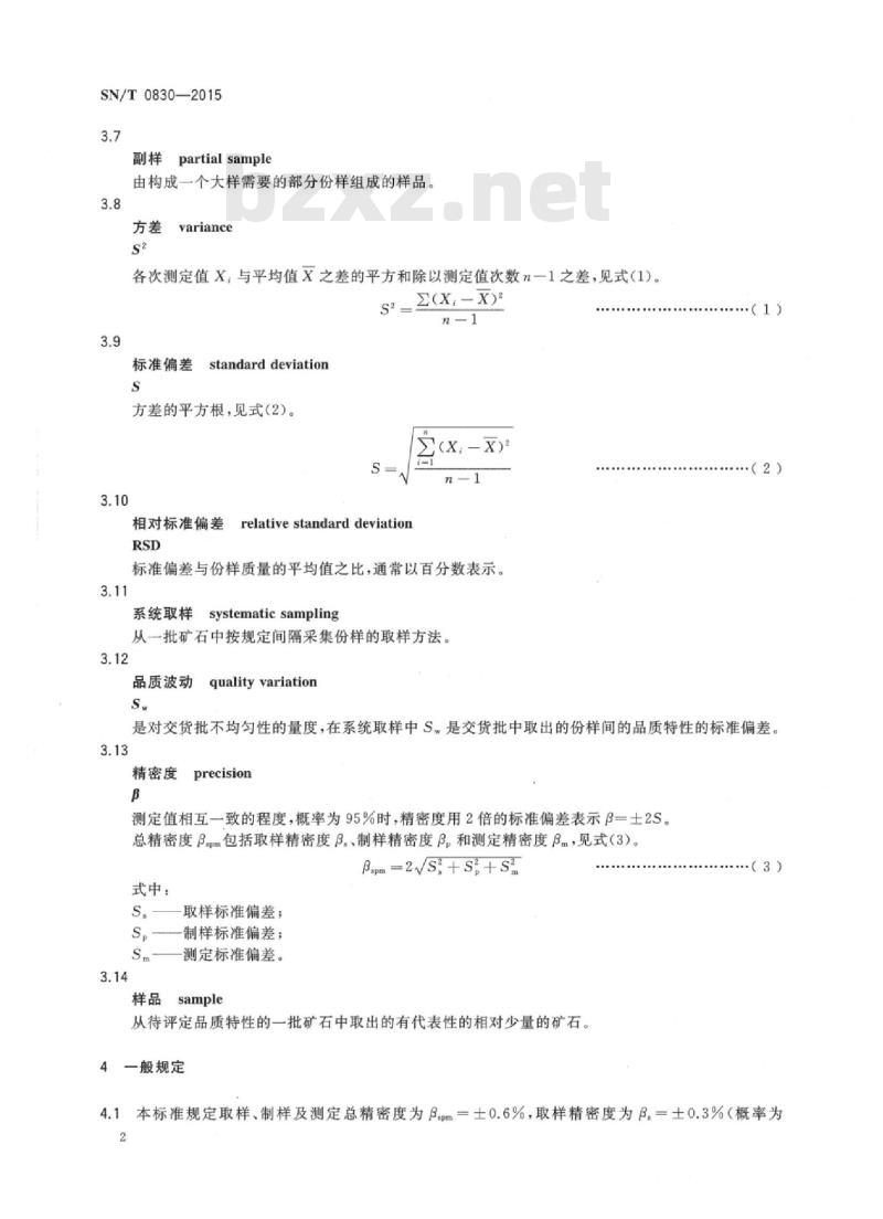 SN/T 0830-2015 出口袋装滑石粉取样、制样方法